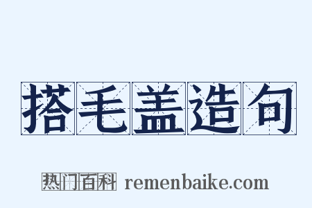 搭毛盖造句是什么意思的图片